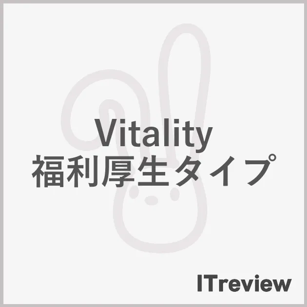 Vitality福利厚生タイプ