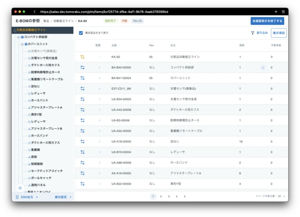 階層型BOMで部品構成がすぐわかる