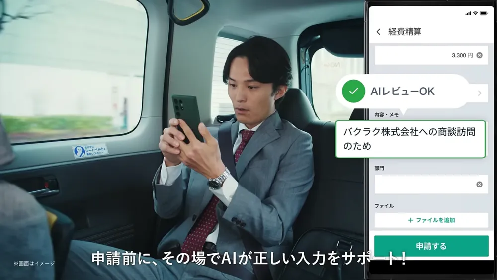 【バクラク経費精算】AI申請レビュー篇