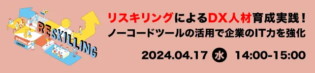 リスキリングによるDX人材育成実践！ノーコードツールの活用で企業のIT力を強化