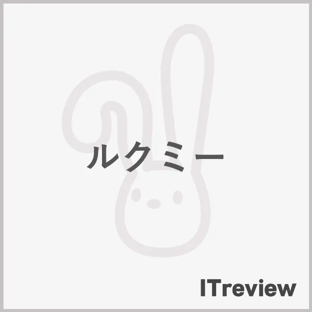 ルクミー