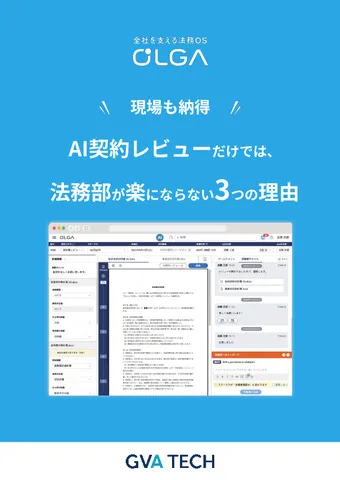 AI契約レビューだけでは 法務部が楽にならない3つの理由