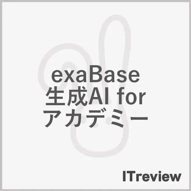 exaBase 生成AI for アカデミー