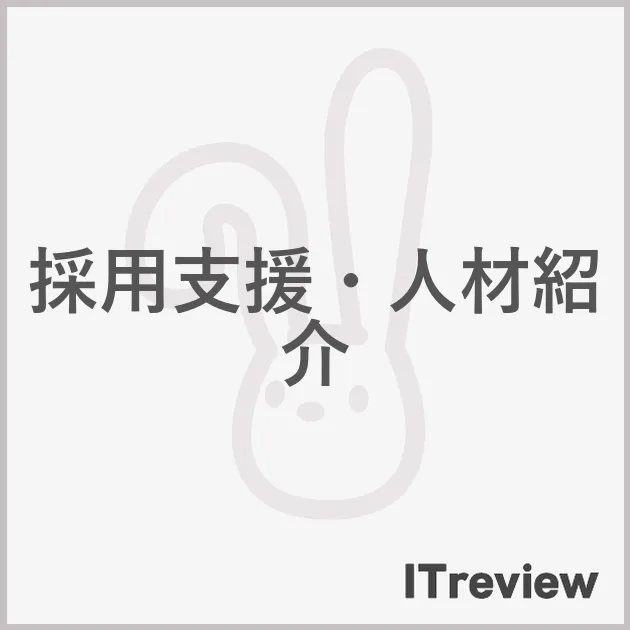 採用支援・人材紹介