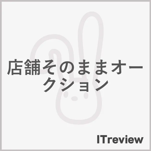 店舗そのままオークション