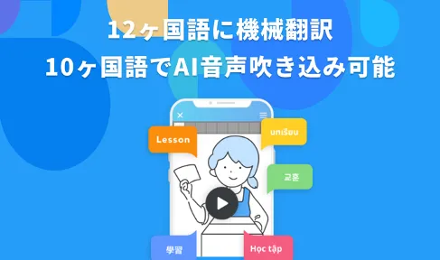 【多言語化】音声・字幕を外国人向けに変換可能