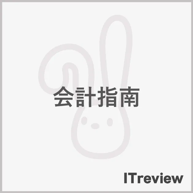 会計指南