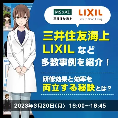 【参加特典】三井住友海上、LIXILなど DX推進事例を多数紹介！研修効果と効率を両立する秘訣とは？
