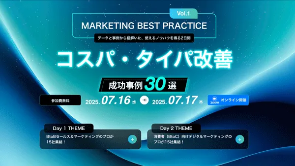 Marketing Best Practice コスパ・タイパ成功事例