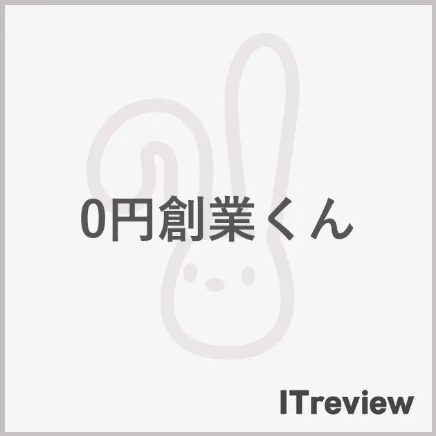 0円創業くん