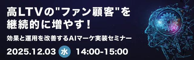 高LTVの"ファン顧客"を継続的に増やす！効果と運用を改善するAIマーケ実装セミナー