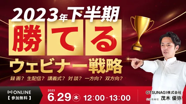 2023年下半期 勝てるウェビナー戦略