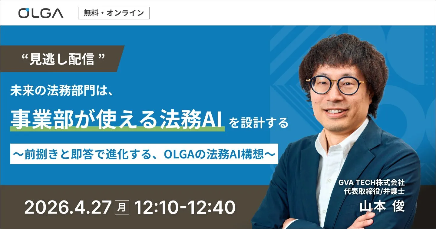 未来の法務部門は、事業部が使える法務AIを設計する ― 前捌きと即答で進化する、OLGAの法務AI構