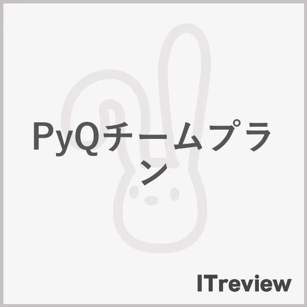 PyQチームプラン