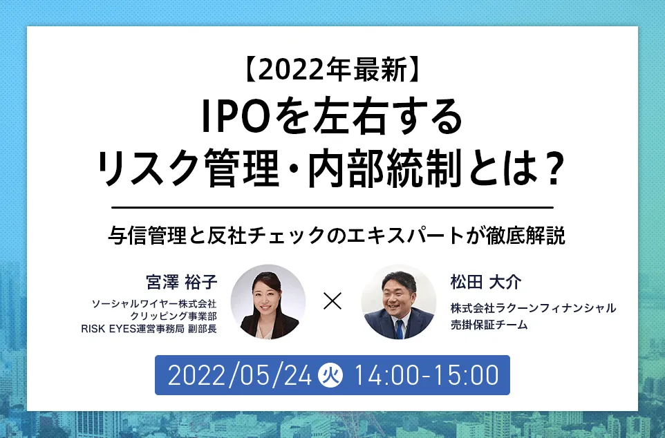 【2022年最新】IPOを左右するリスク管理・内部統制とは？