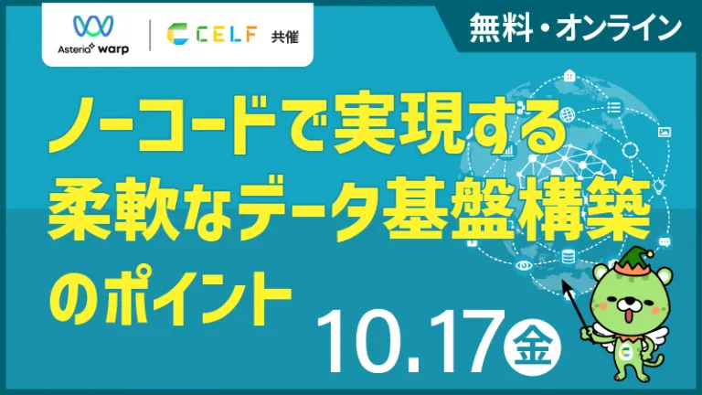 AI時代を勝ち抜くデータ戦略！ ノーコードで実現する柔軟なデータ基盤構築のポイント