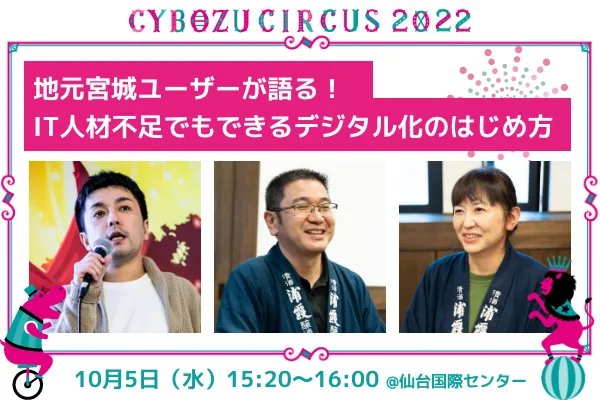 地元宮城ユーザーが語る！IT人材不足でもできるデジタル化のはじめ方