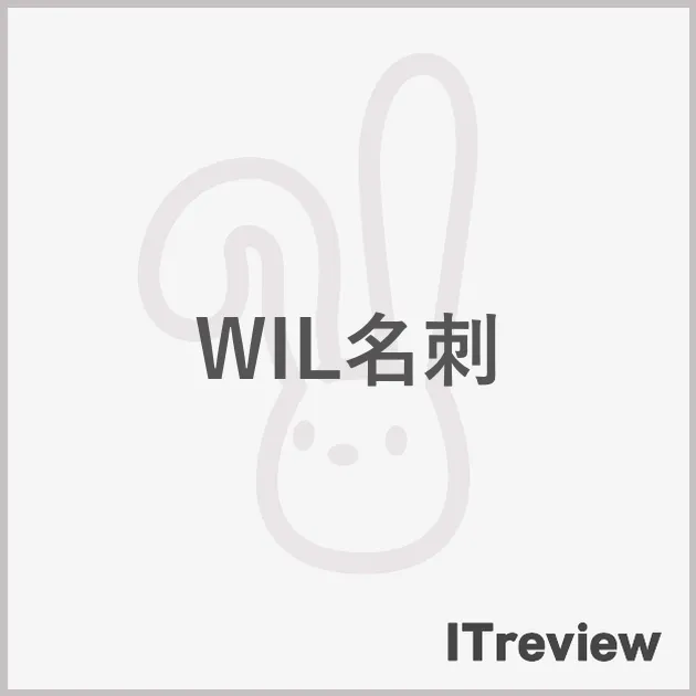 WIL名刺