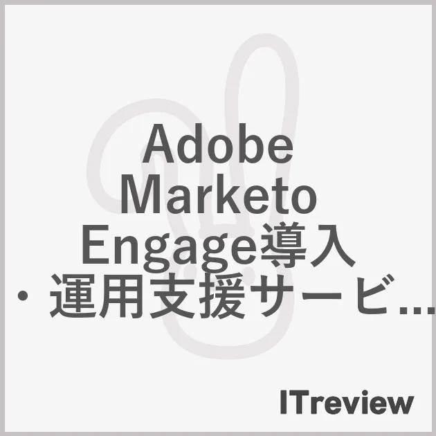 Adobe Marketo Engage導入・運用支援サービス