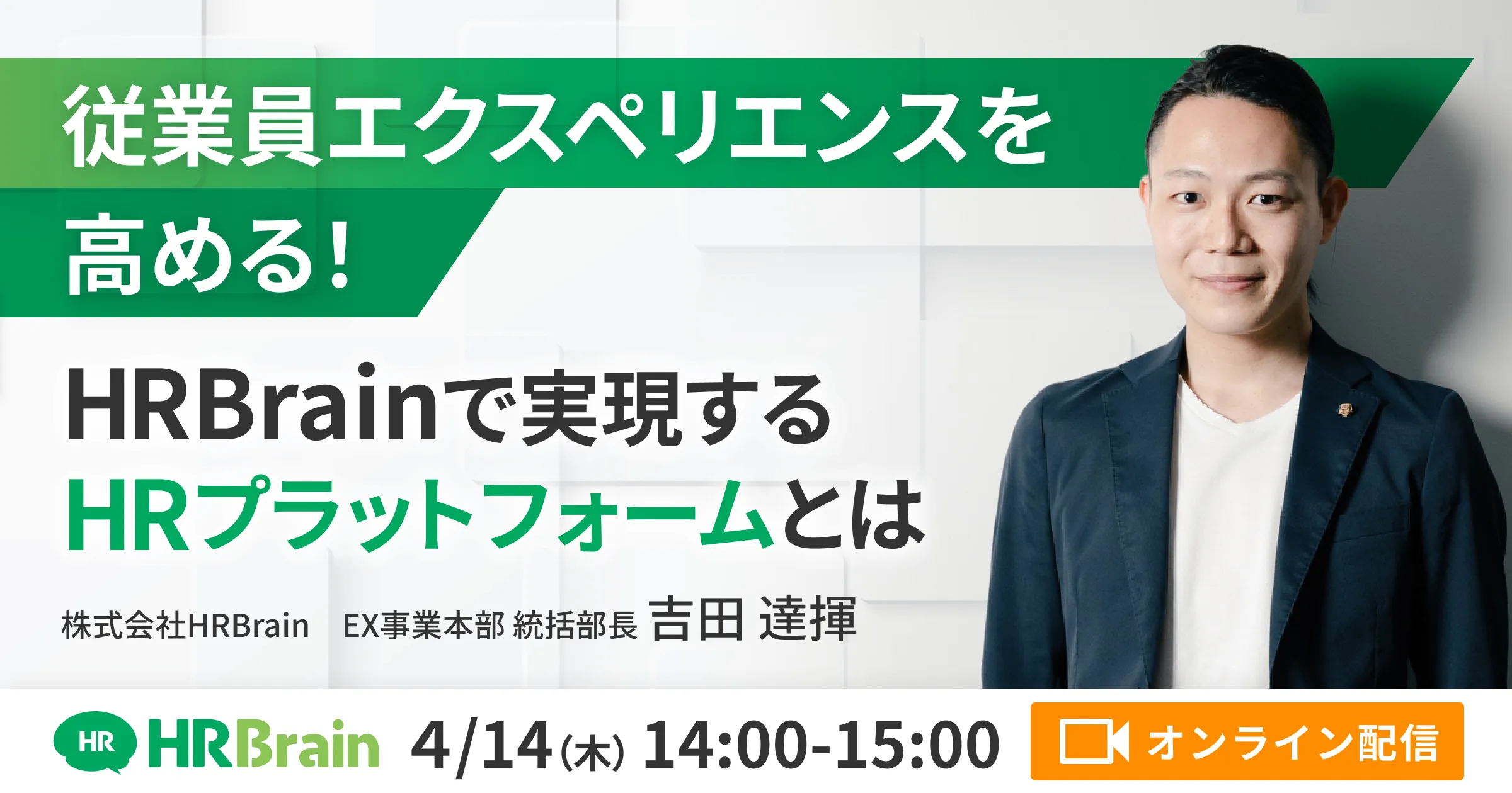 従業員エクスペリエンスを高める！HRBrainで実現するHRプラットフォームとは