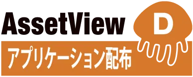 アプリケーション配布