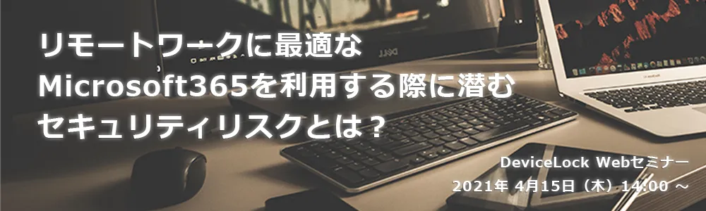 DeviceLock - Microsoft365を利用する際に潜むセキュリティリスクとは？
