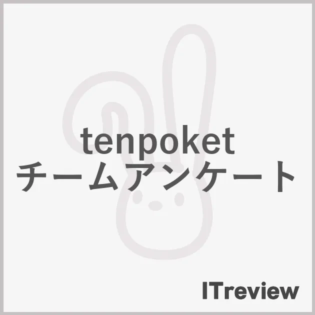tenpoketチームアンケート