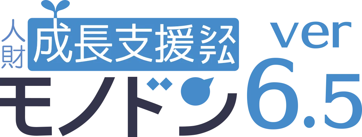 人財成長支援システム モノドン