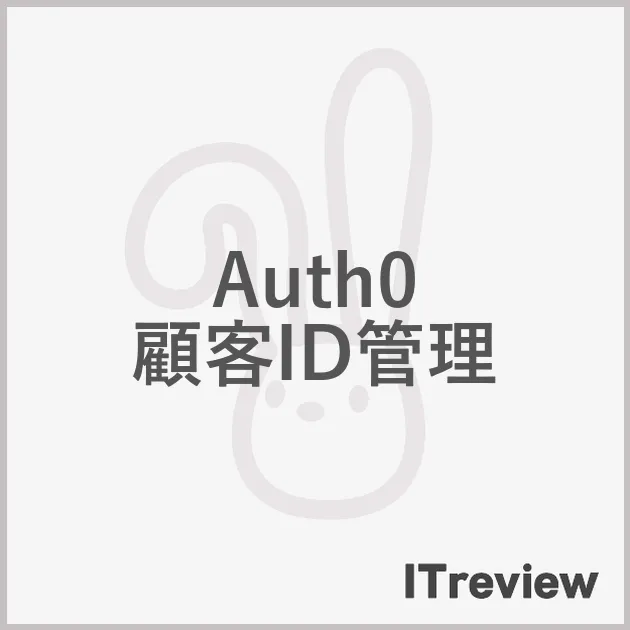 Auth0 顧客ID管理