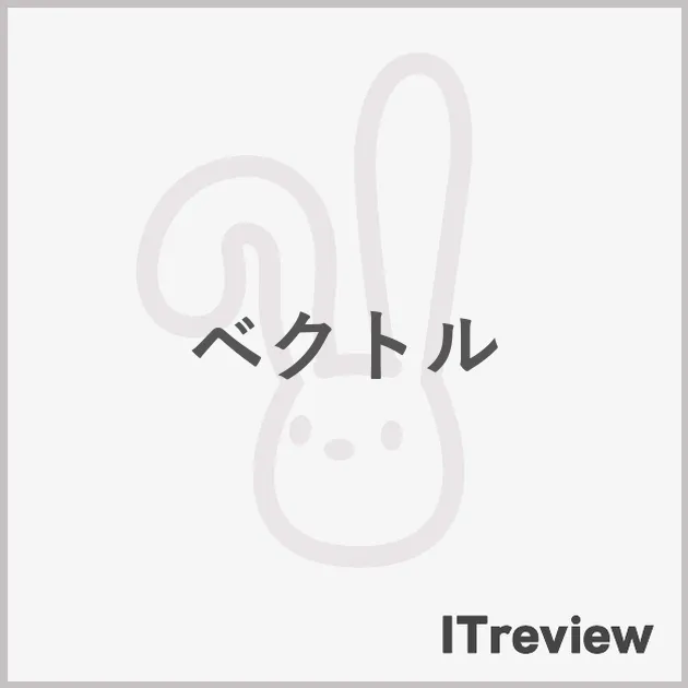 ベクトル