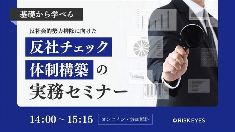 反社会的勢力排除に向けた 反社チェック体制構築の実務セミナー