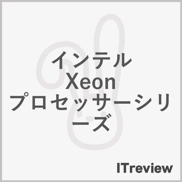 インテル Xeon プロセッサーシリーズ