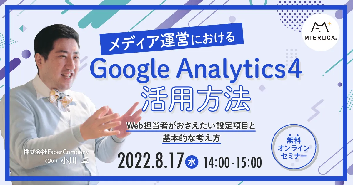 メディア運営におけるGoogle Analytics4の活用方法