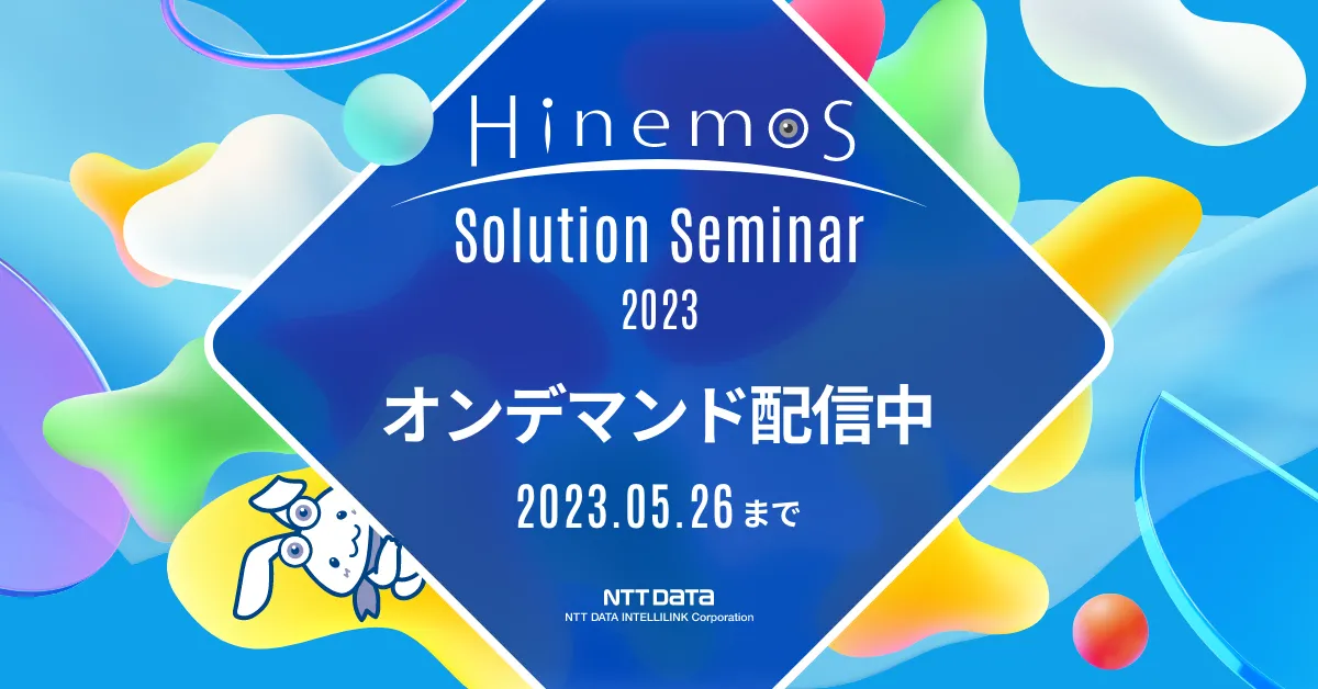 Hinemosソリューションセミナ2023 オンデマンド配信中！
