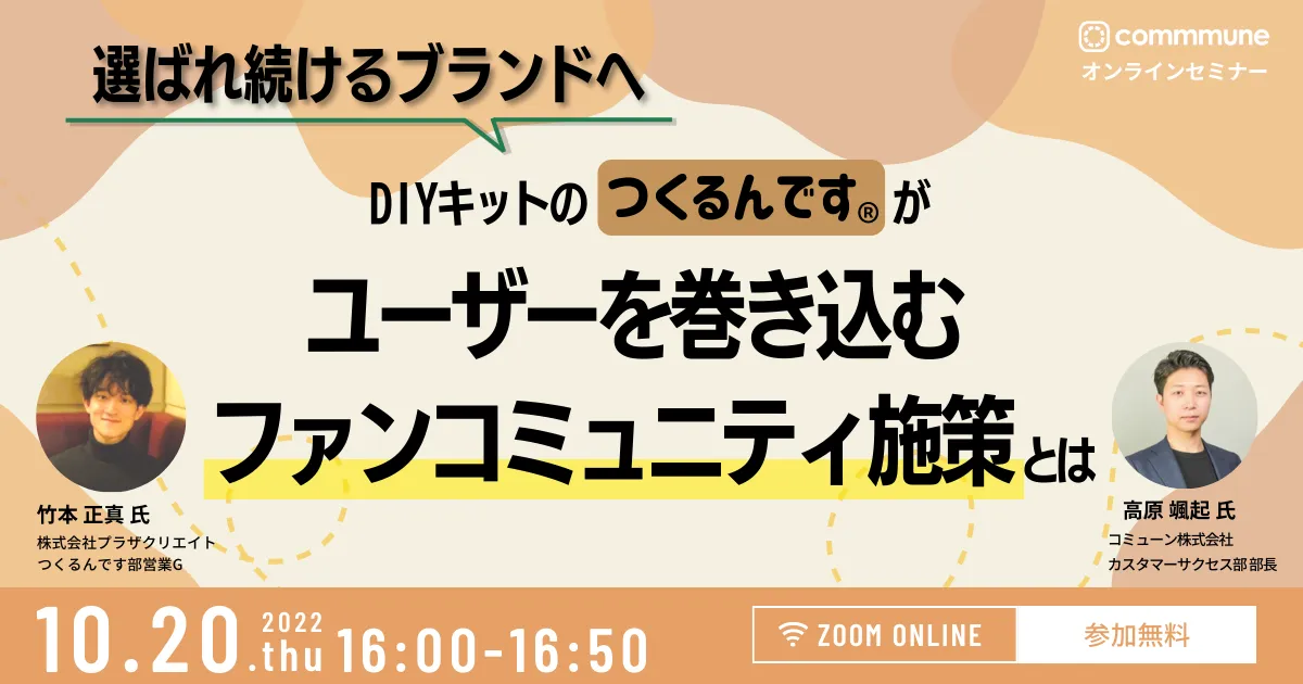 選ばれ続けるブランドへ！ DIYキットの『つくるんです』がユーザーを巻き込むファンコミュニティ施策