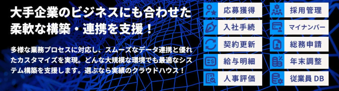 クラウドハウス労務