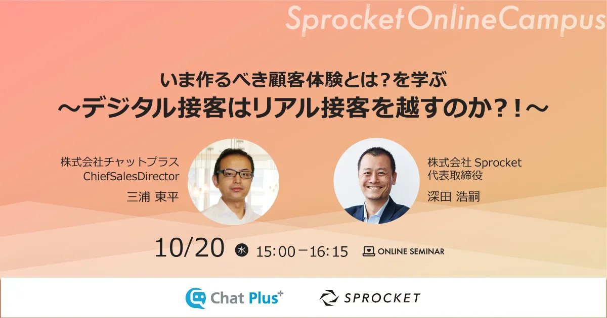 いま作るべき顧客体験とは？を学ぶ～デジタル接客はリアル接客を越すのか？！～