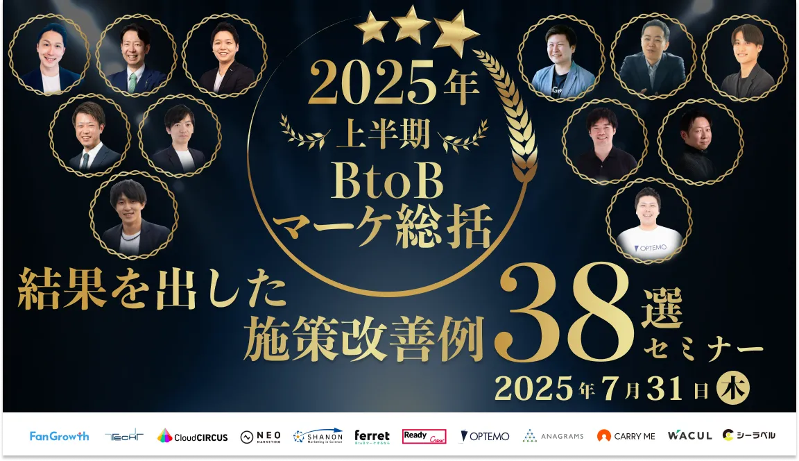 【7/31(木)】2025年上半期BtoBマーケ総括 結果を出した施策改善例38選