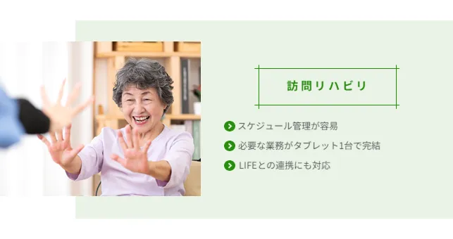 ペーパーレスで訪問リハビリ業務の負担を軽減