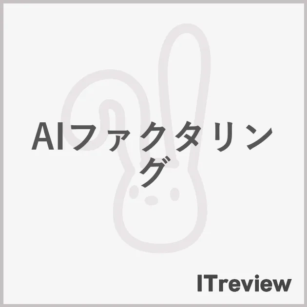 AIファクタリング