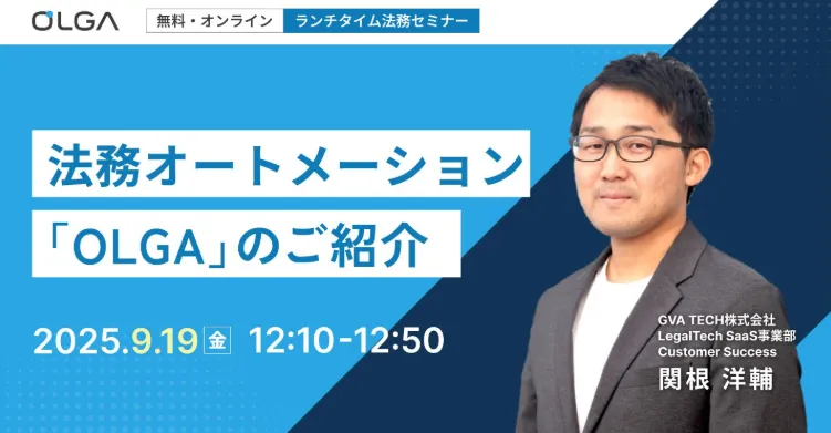 法務オートメーション 「OLGA」のご紹介（9/19開催）