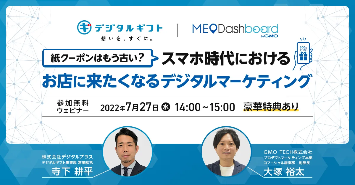 紙クーポンはもう古い？スマホ時代における「お店に来たくなるデジタルマーケティング」