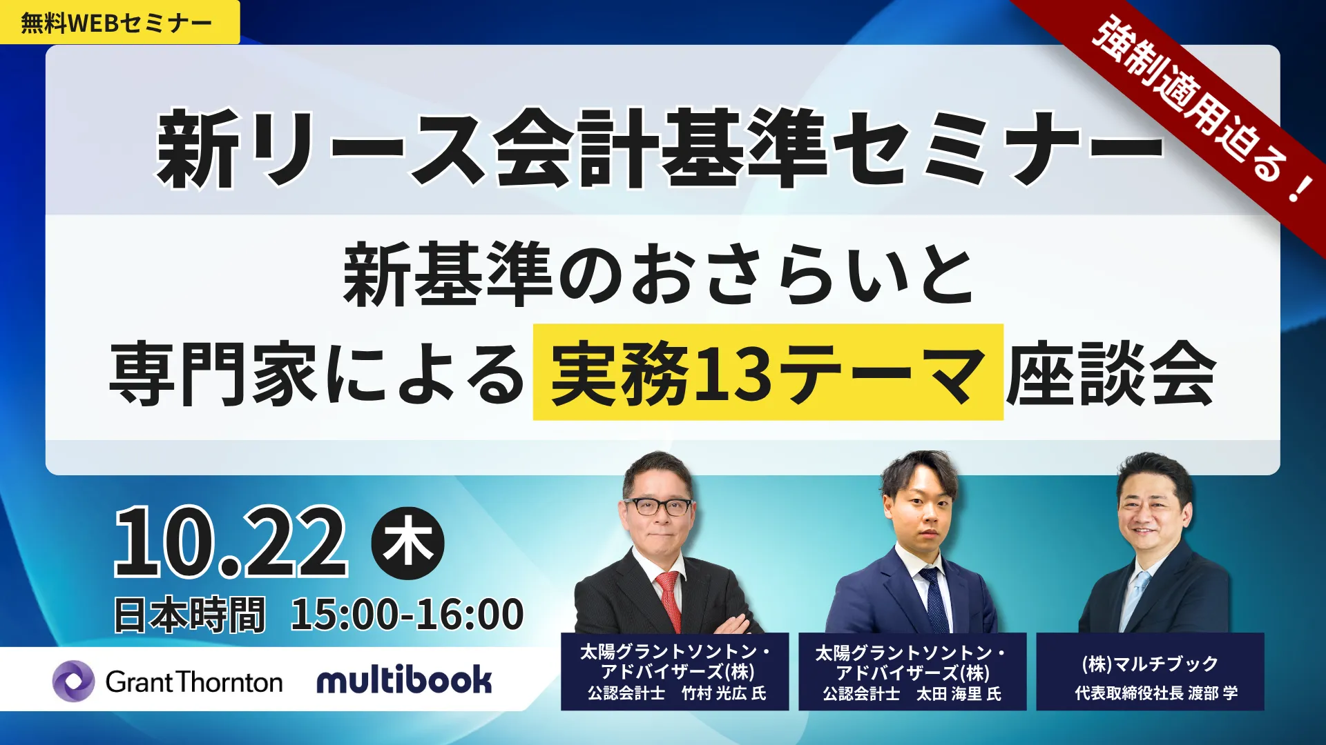 【好評につき再放送】新リース会計基準セミナー〜新基準のおさらいと、専門家による実務13テーマ座談会〜