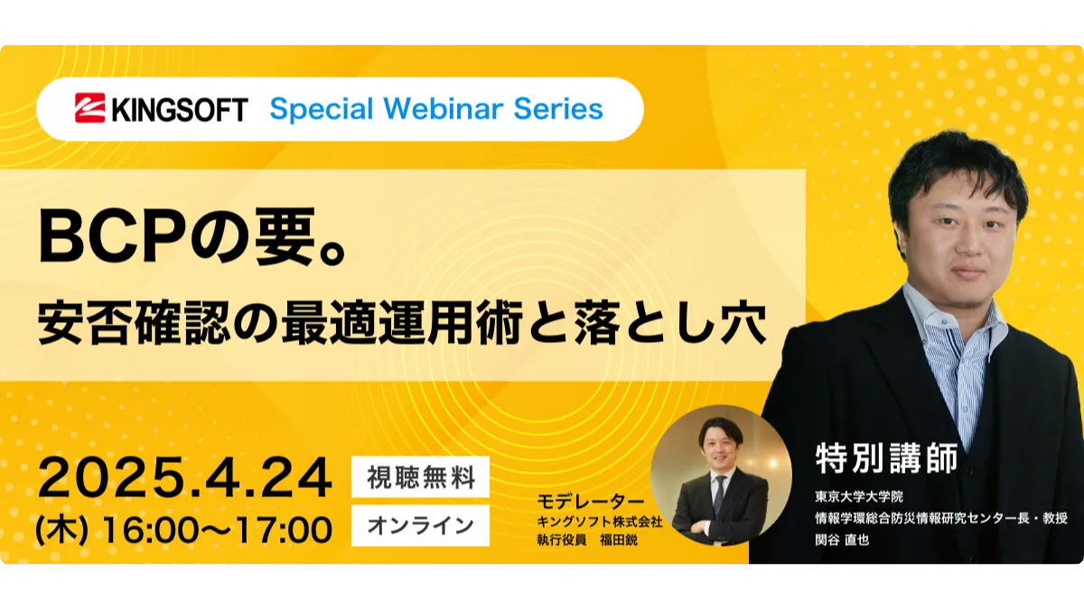 BCPの要。安否確認の最適運用術と落とし穴【ゲスト:関谷教授-東京大学】