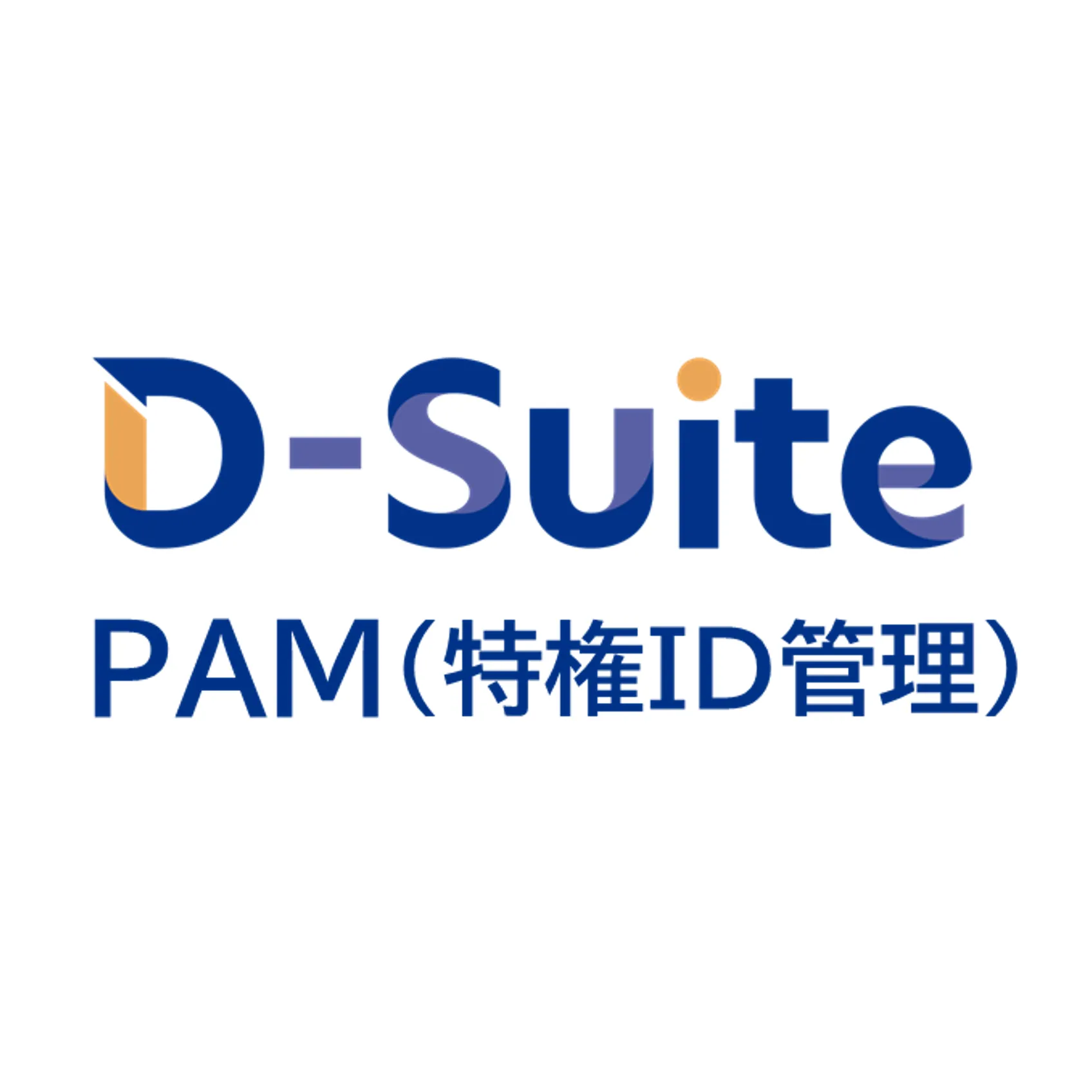D-Suite PAM（特権ID管理）
