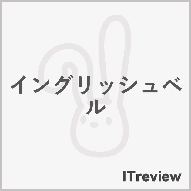 イングリッシュベル