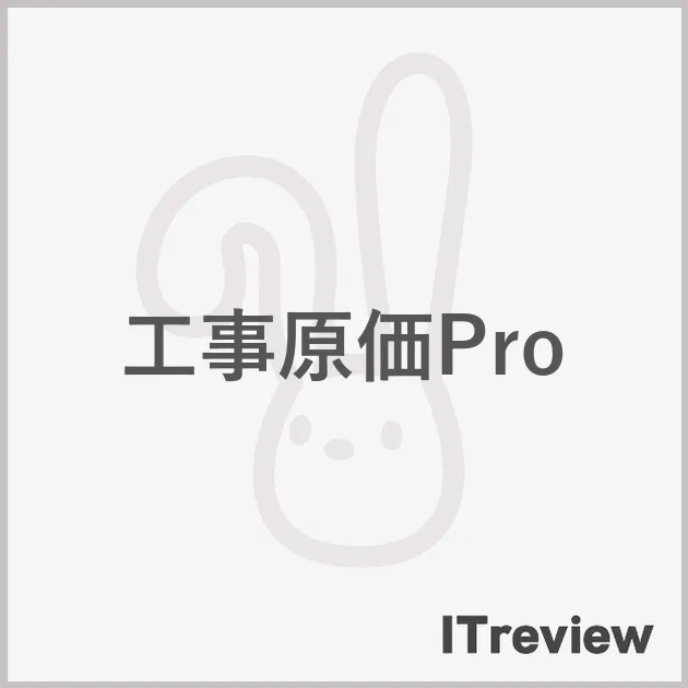 工事原価Pro