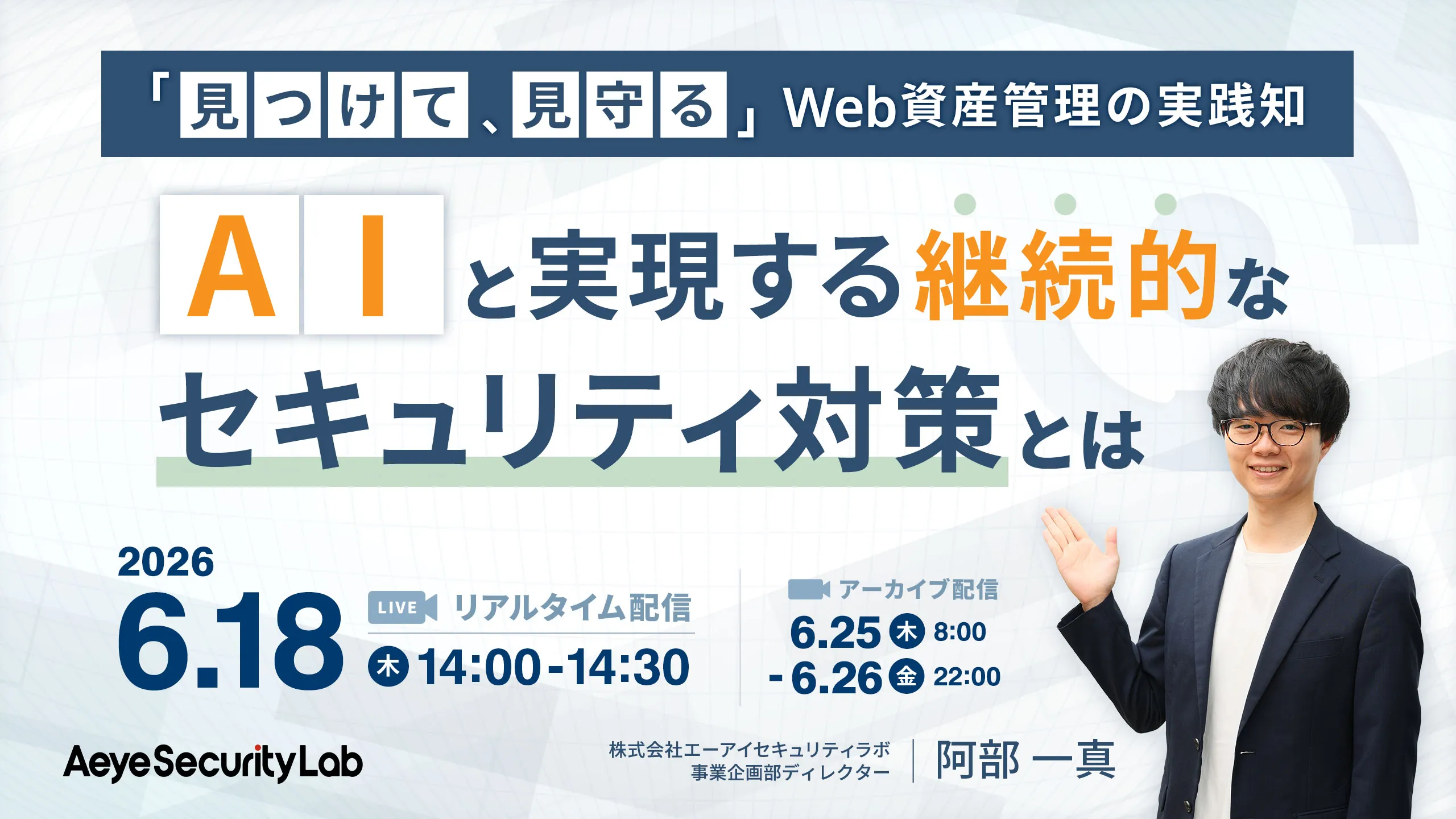 「見つけて、見守る」Web資産管理の実践知　―AIと実現する継続的なセキュリティ対策とは