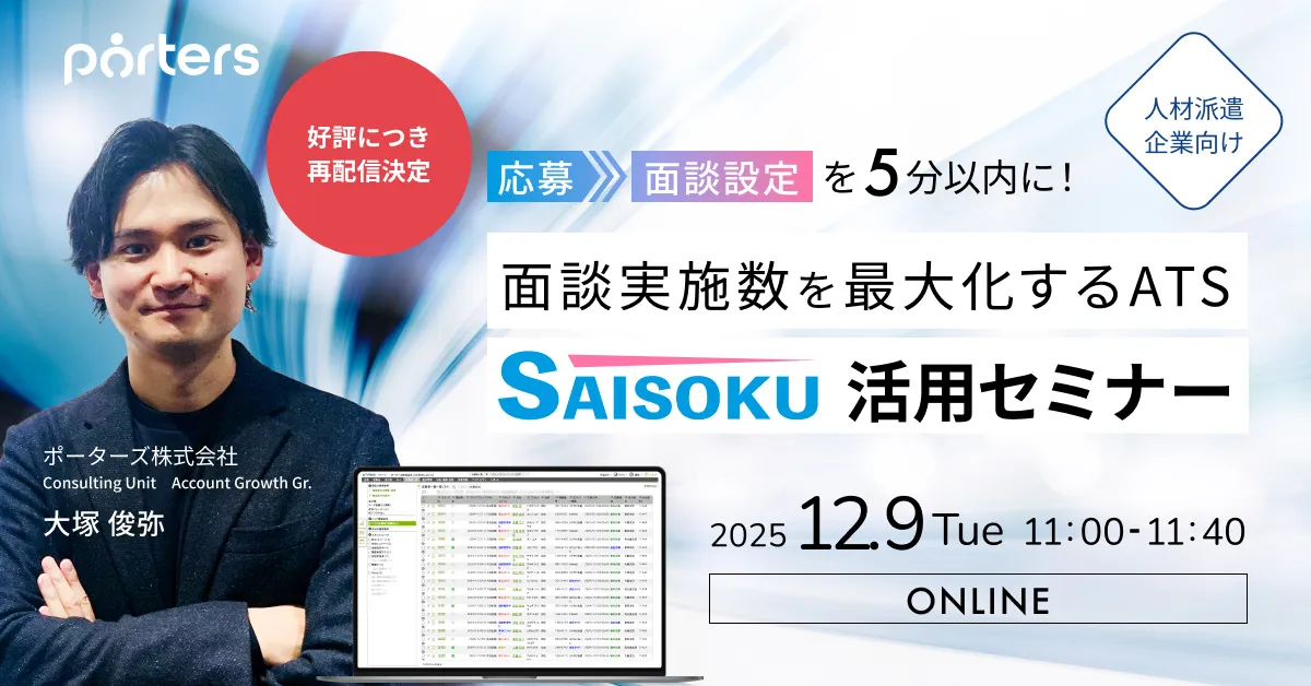 【再配信決定】応募→面談設定を5分以内に！面談実施数を最大化するATS『SAISOKU』活用セミナー