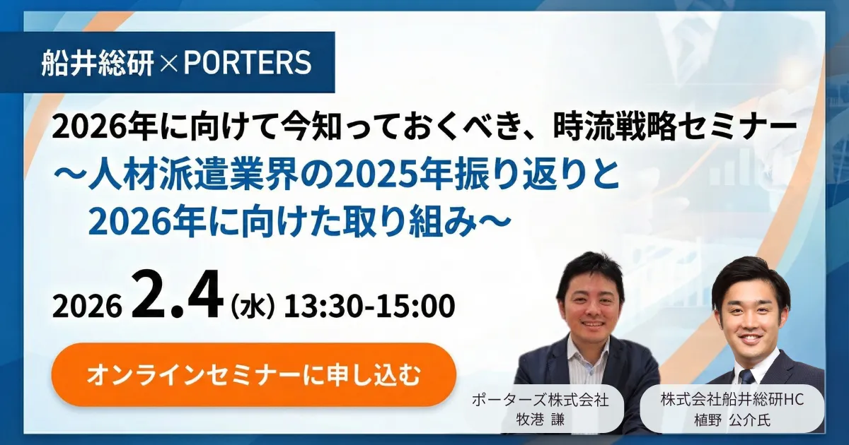 人材派遣業界のトレンドを捉えて競争に打ち勝つ！ 2026年の時流セミナー